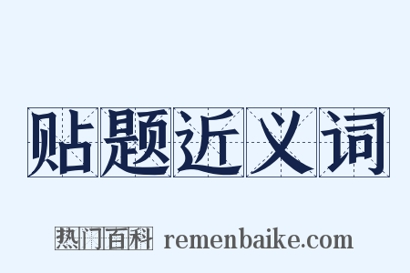 贴题近义词是什么意思的图片